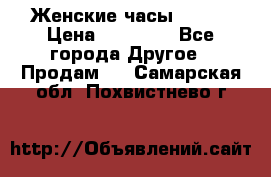 Женские часы Omega › Цена ­ 20 000 - Все города Другое » Продам   . Самарская обл.,Похвистнево г.